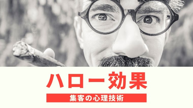 ハロー効果