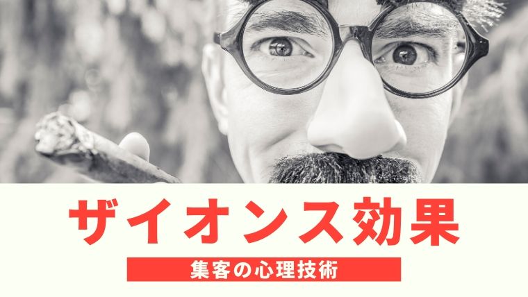 ザイオンス効果