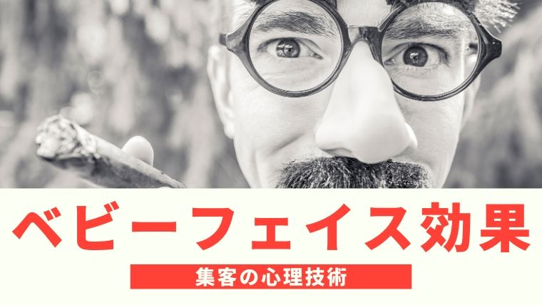 ベビーフェイス効果